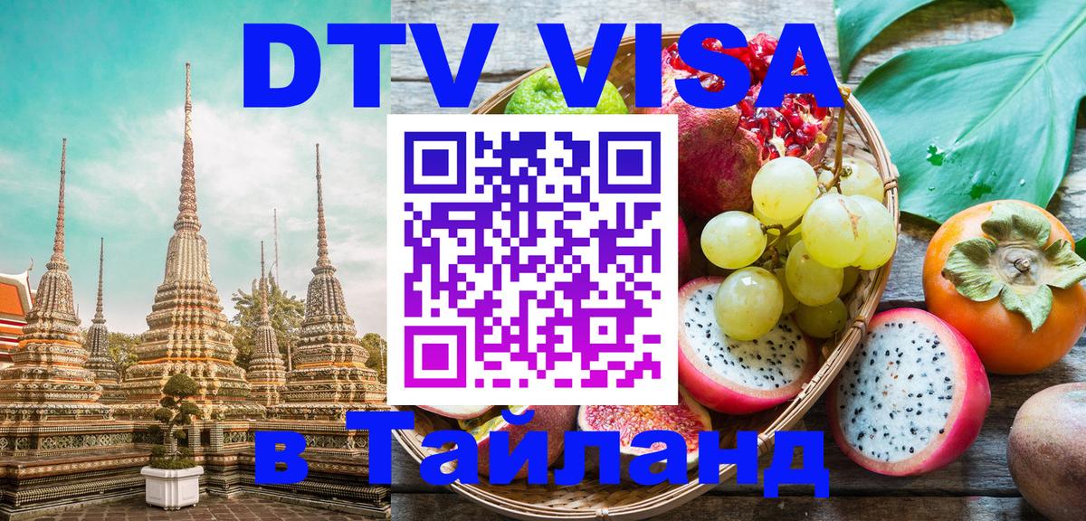 Электронная виза DTV в Тайланд 
